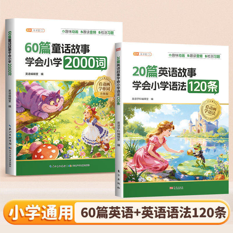 【斗半匠】60篇英语童话故事学会小学2000词搞定小升初小学生单词语法知识归纳总结三四五六年级趣味记单词汇总表零基础入门教材每日晨读美文 【2册】60篇童话故事+英语语法120条 小学通用