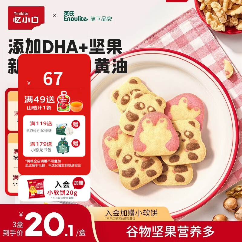 英氏（Engnice）忆小口儿童零食DHA坚果企鹅曲奇饼干独立小包装趣味造型饼干 【3盒】山楂蔓越莓2+核桃黑芝麻1