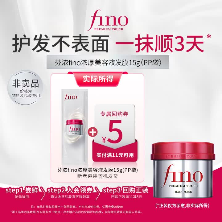 FINO芬浓发膜护发素新一代浓厚发膜15g袋装小样柔顺受损修护旅行装