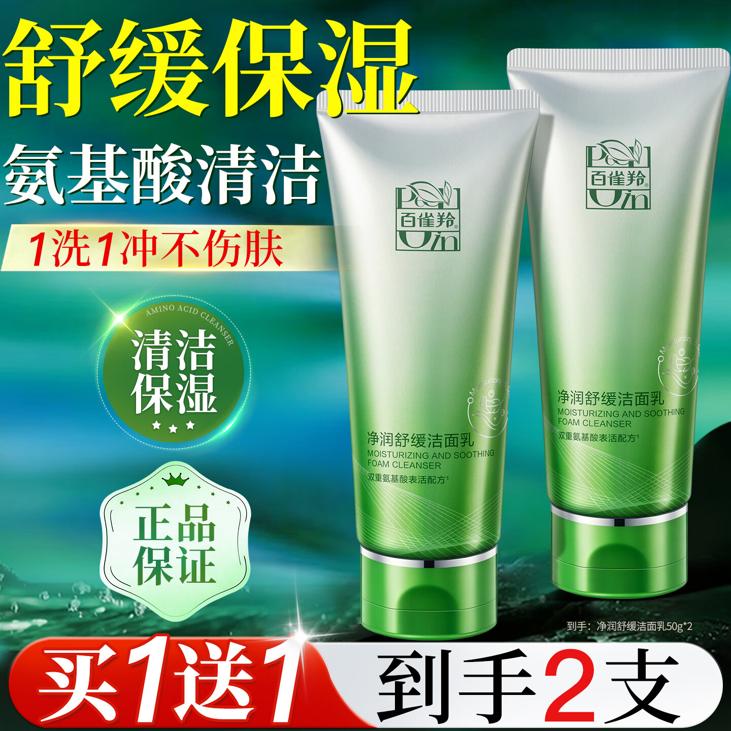 百雀羚氨基酸洗面奶净润舒缓洁面乳温和清洁舒缓敏感肌保湿洁面膏护肤品 净润舒缓洁面乳(氨基酸)50g*2