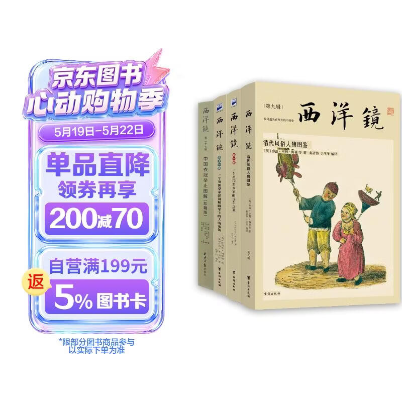 西洋镜：老照片里的艺术 中国清代风俗人物图鉴+一个英国艺术家的远东之旅+一个英国皇家建筑师画笔下的大清帝国+中国衣冠举止图解（珍藏版 套装全4册）