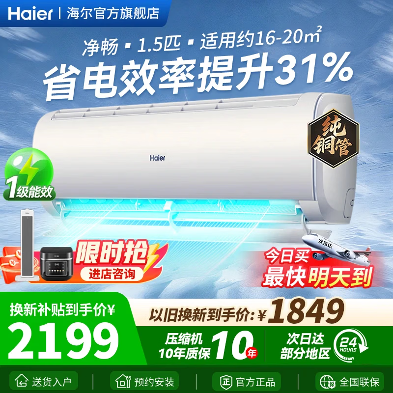 海尔净省电1.5匹/2匹挂机新一级能效净畅净省电小红花舒适风客厅卧室壁挂式空调家电以旧换新 1.5匹 +省电提升31%【净畅】店长推荐