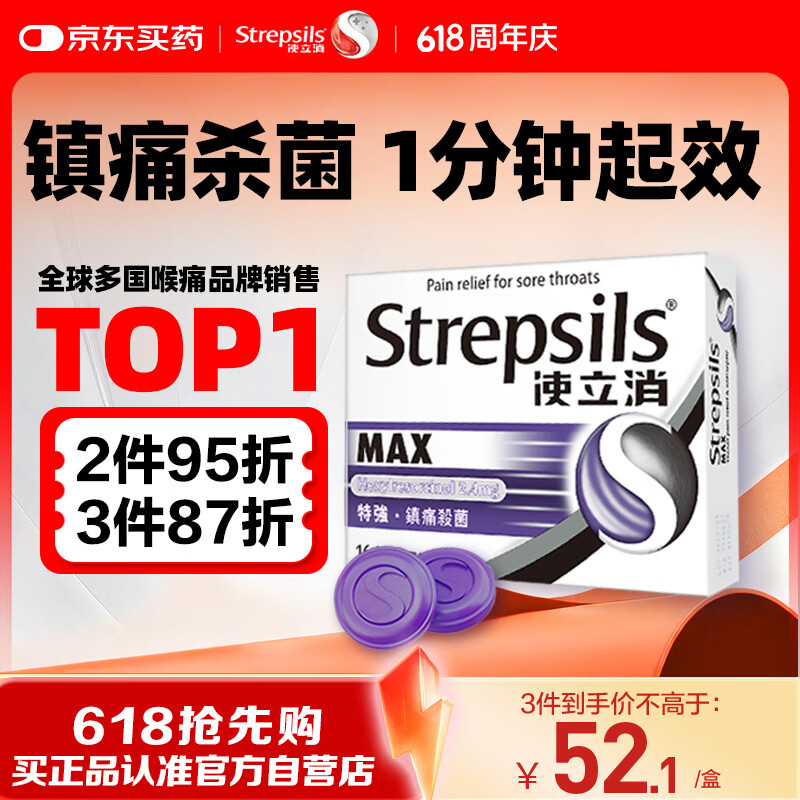 使立消Strepsils润喉糖喉咙痛含片16粒 镇痛消炎止咳流感冒甲流润喉护嗓子疼痒肿痛薄荷糖儿童炎咽炎喉片自营