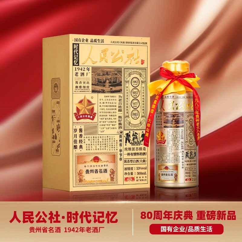 人民公社酒 时代记忆 贵州纯粮酒 大曲坤沙传统工艺 酱香型白酒 53%vol 500mL 1瓶 满2瓶赠礼袋