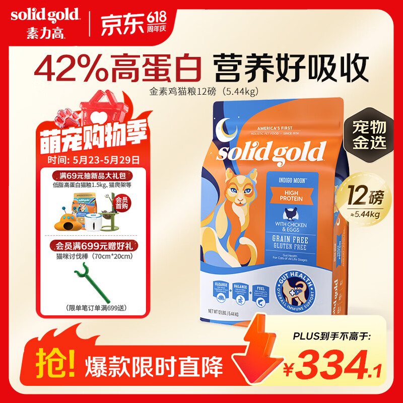 素力高（SolidGold）进口高蛋白金装金素鸡长肉营养成猫幼猫猫粮12磅/5.44kg