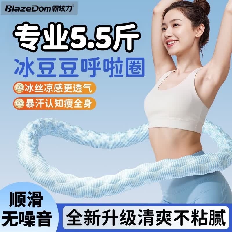 霸炫力呼啦圈收腹神器减重圈燃脂器材运动减肥训练器械 冰豆豆5.5斤呼啦圈【蓝色】