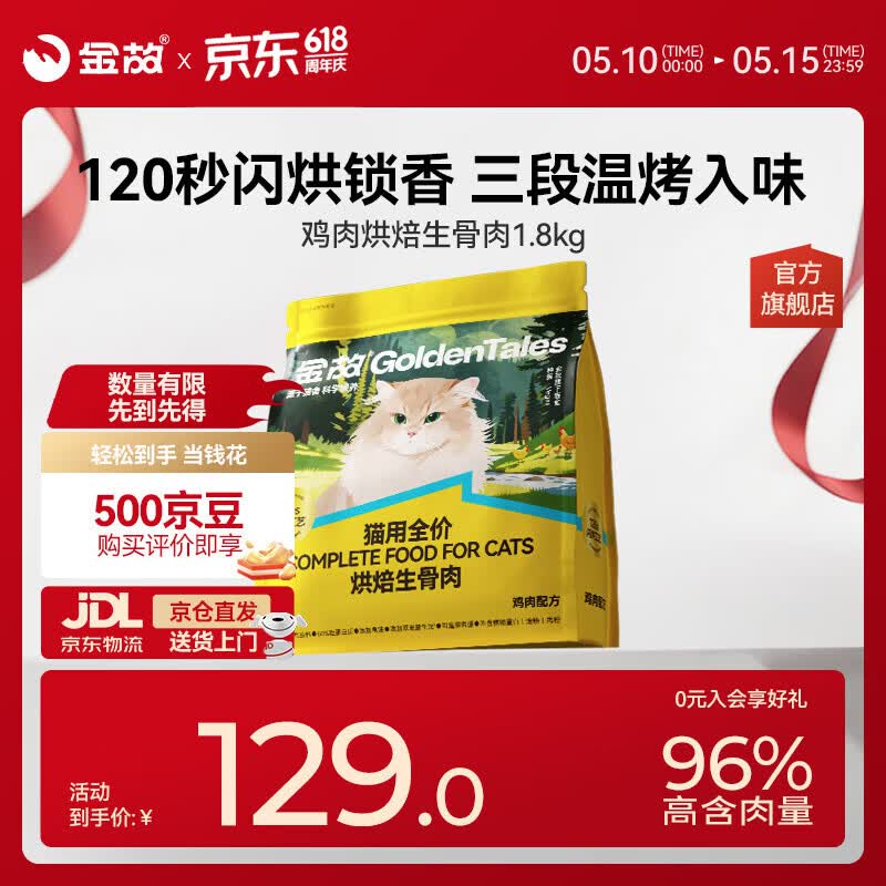 金故烘焙生骨肉高蛋白全价猫粮鸡肉味1.8kg【新旧包装混发】