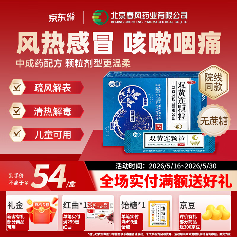 【关康】双黄连颗粒 5g*12袋清热解毒冲剂小儿咽痛咳嗽成人家庭预防常备药儿童无糖中成药【感冒药风热感冒】