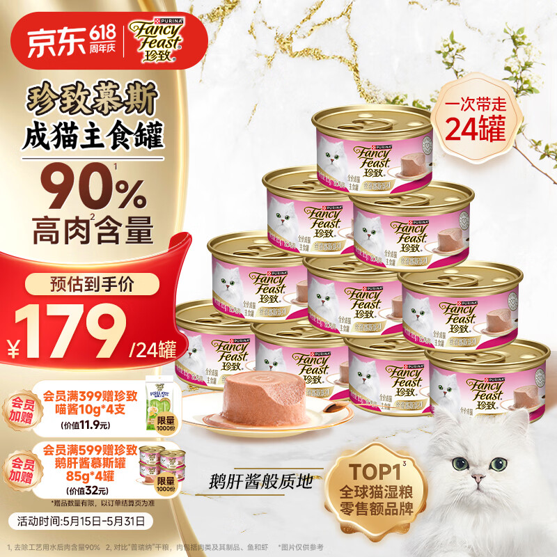 珍致慕斯主食猫罐头85g*24罐 112元 - 线报酷