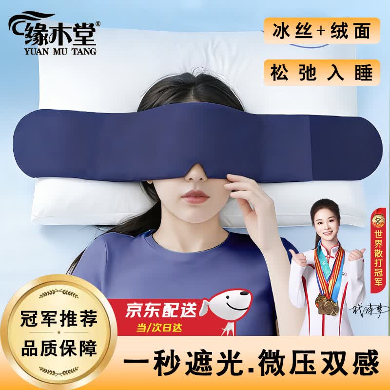 缘木堂科技重力眼罩深睡遮光睡觉专用微压缓解眼疲劳冰丝绒布遮光双面款