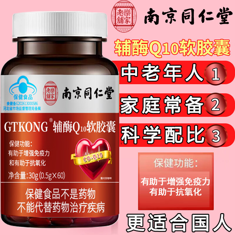 南京同仁堂辅酶Q10软胶囊有助于增强免疫力抗氧化保健品 辅酶Q10软胶囊 60粒*3瓶