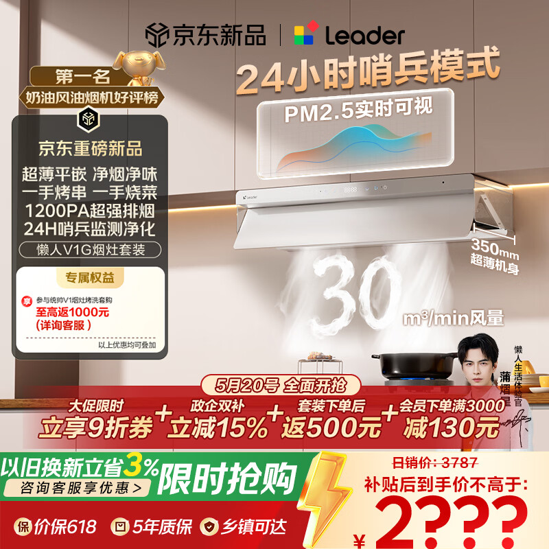 统帅（Leader）【价保618】海尔抽吸排油烟机懒人V1家用30风量以旧换新白色顶侧一体烟灶联动套装72%热效燃气灶
