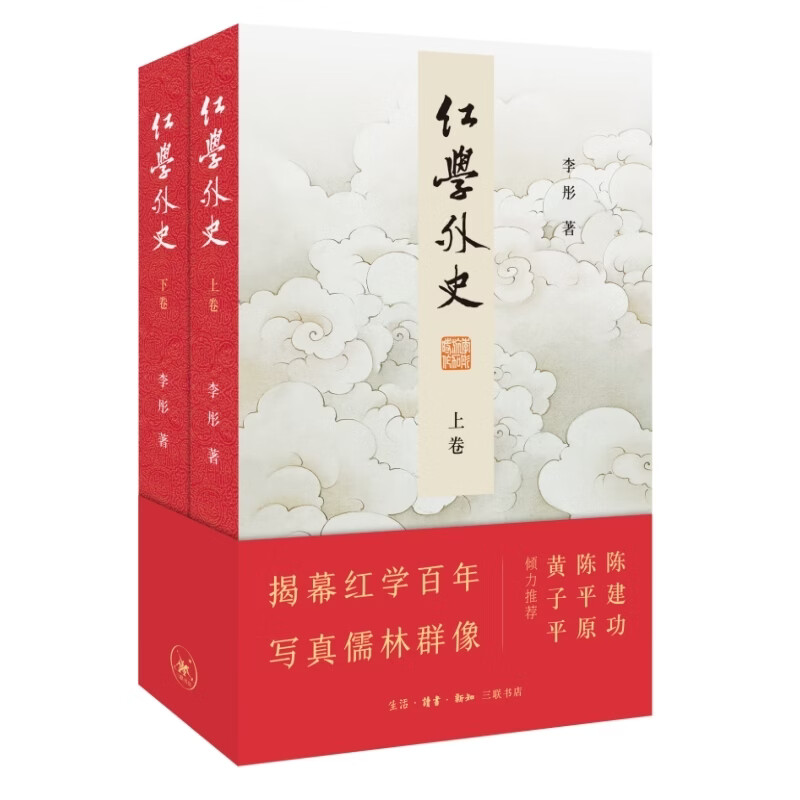 【当当 正版包邮】红学外史 揭幕红学百年 写真儒林群像 彤作品 一部具有学术底色的长篇纪实文学 陈建功、陈平原、黄子平倾力推荐