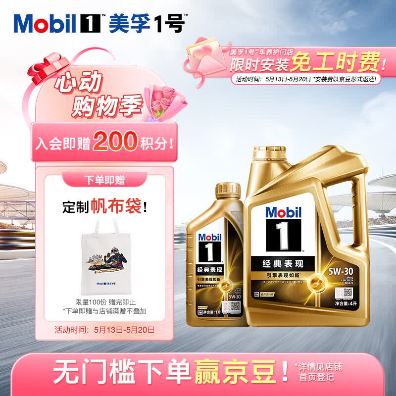 美孚1号经典表现金美5W-30SQ先进全合成机油全新升级官方授权汽车保养 4L*1+1L*1
