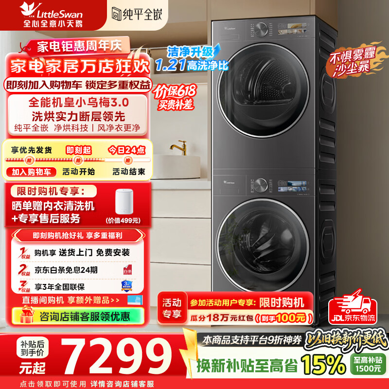 小天鹅（LittleSwan）【价保618】小乌梅3.0洗烘套装滚筒洗衣机全自动+热泵烘干机10公斤大容量组合纯平全嵌超微气泡 纯平全嵌 TG10VE40+TH10VE40