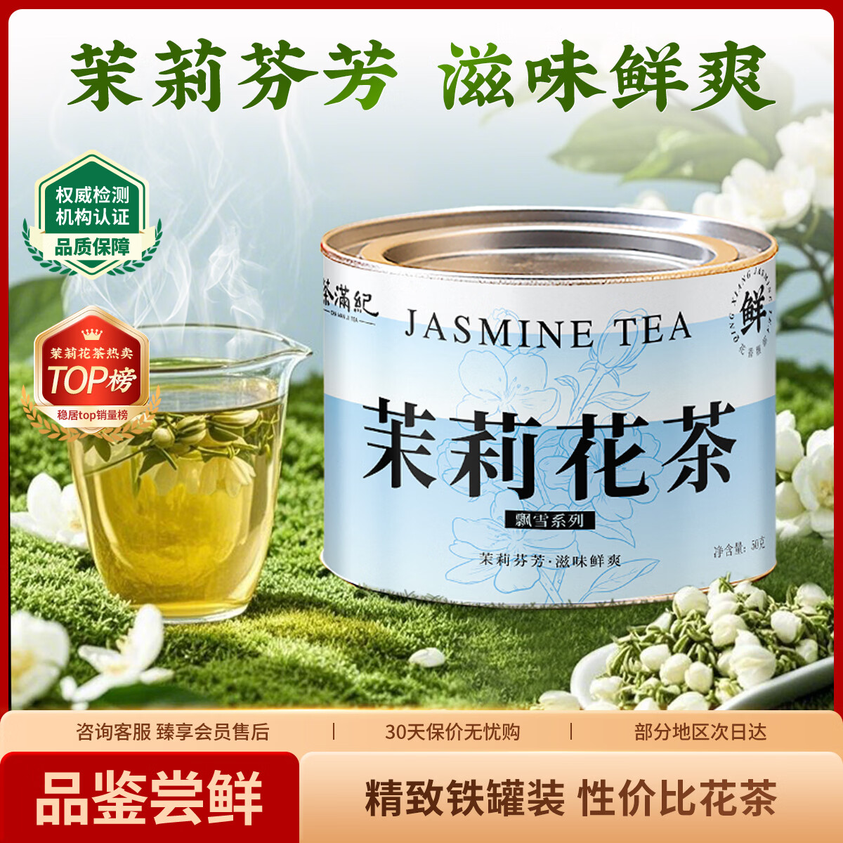 茶满纪茉莉飘雪 浓香型 鲜爽甘醇 50g自饮小罐装 自饮茉莉花茶 花草茶