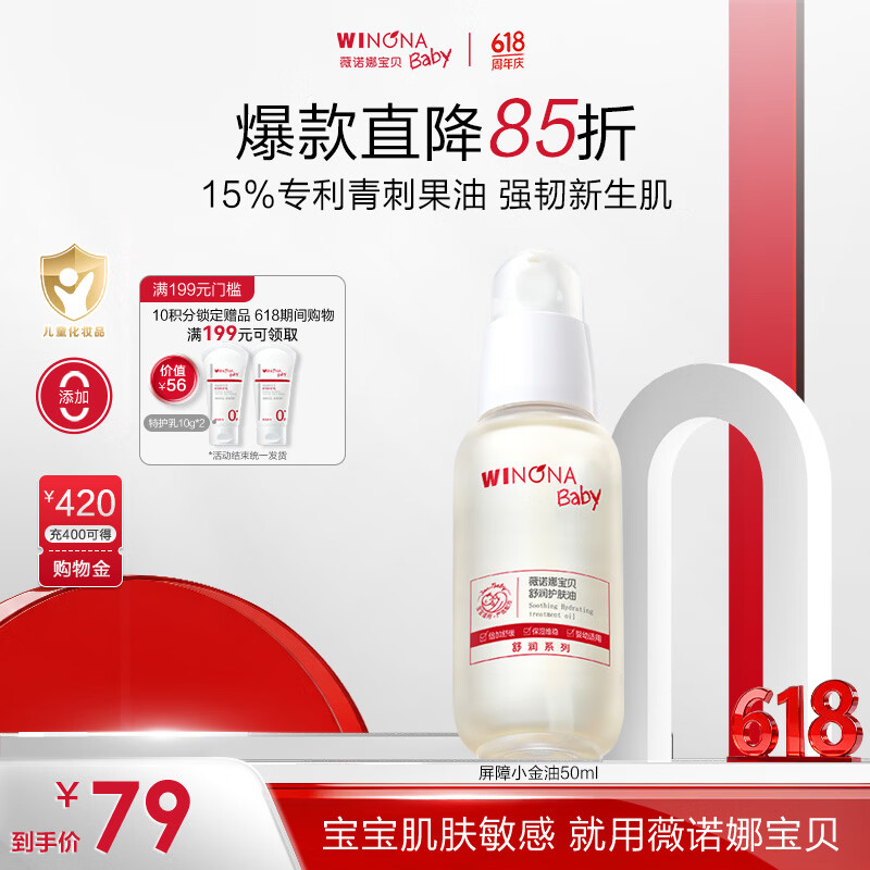 薇诺娜宝贝舒润护肤油50ml 婴幼儿宝宝抚触油青刺果保湿滋润儿童身体润肤油