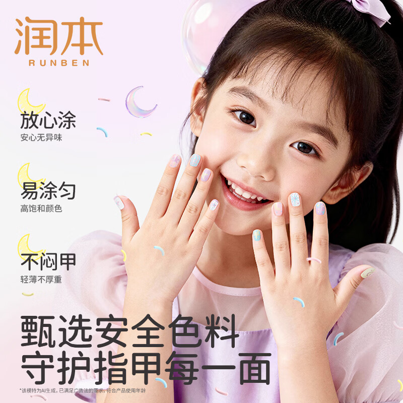 润本(RUNBEN)儿童指甲油礼盒水性无味可撕拉女孩专用美甲油演出化妆品儿童礼物 【星月泡泡】可撕卸指甲油5色礼盒(赠美甲贴)