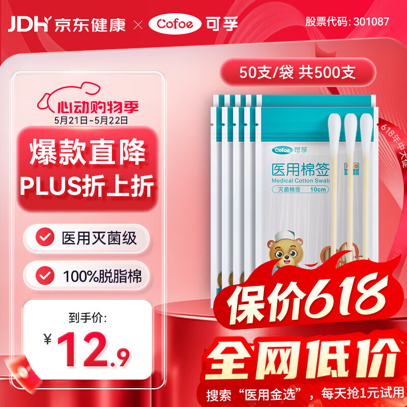 可孚医用棉签无菌消毒脱脂棉棒一次性清洁伤口护理掏耳朵10袋500支