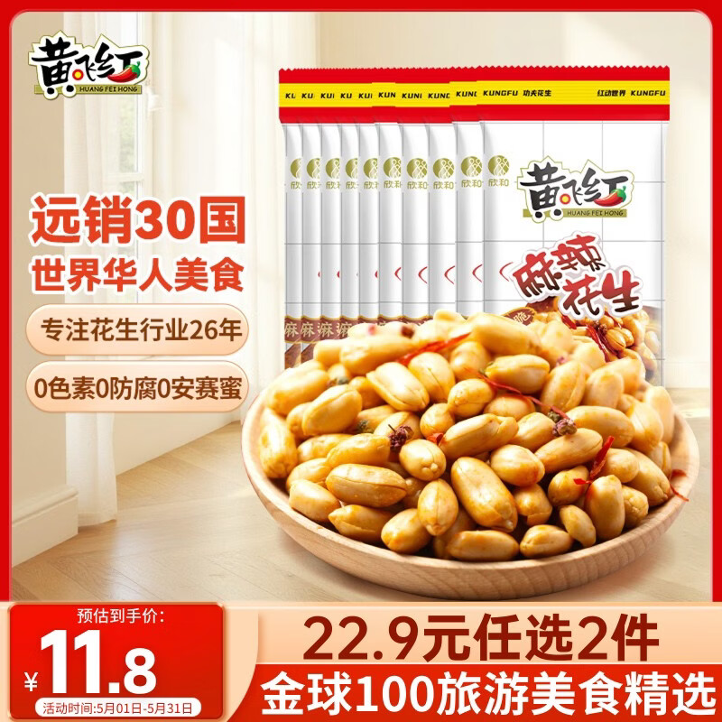 黄飞红（HUANGFEIHONG） 麻辣花生米250g（25g*10袋）休闲零食下酒菜脱油花生仁坚果炒货