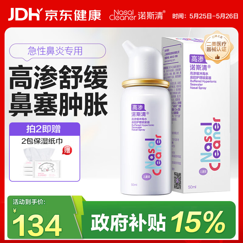 诺斯清海盐水喷鼻高渗海水鼻腔喷雾器洗鼻器急性过敏性鼻炎喷剂50ml