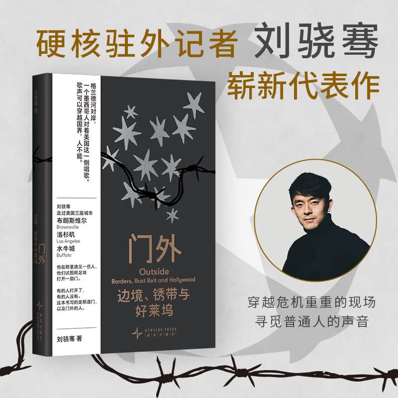 【当当 正版包邮】门外 边境、锈带与好莱坞 硬核驻外记者刘骁骞崭新代表作 直击美加墨世界杯现场的炽热人文纪实