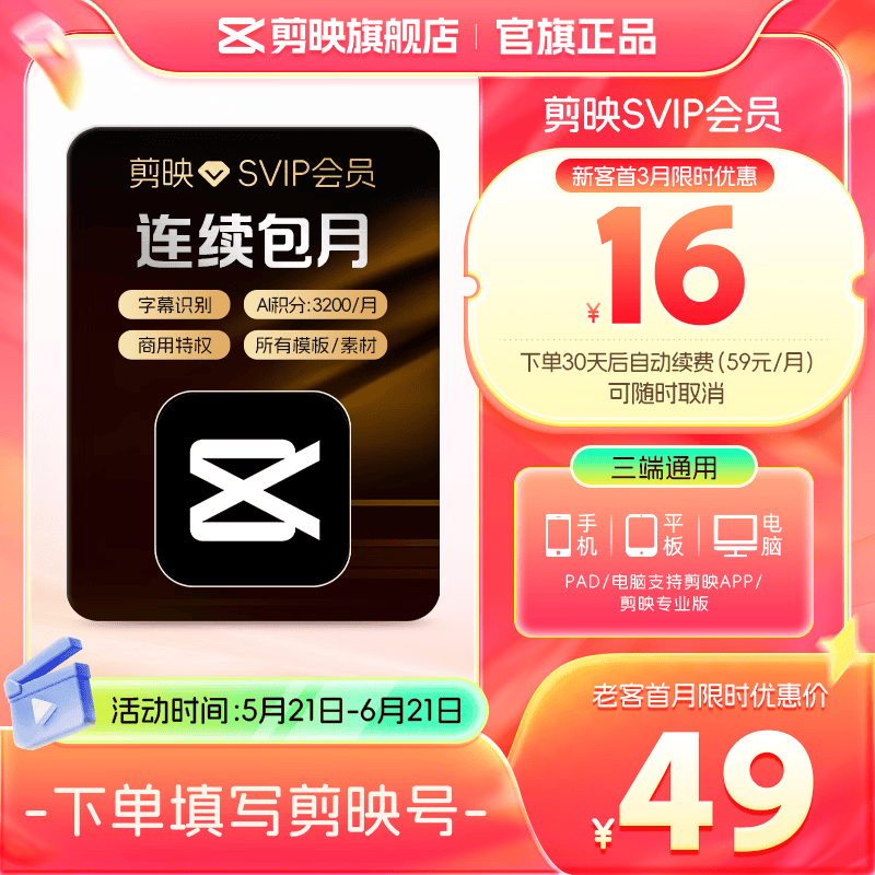 【连续包月】剪映SVIP会员月卡支持APP端视频剪映专属特效云空间填剪映号直充到账01