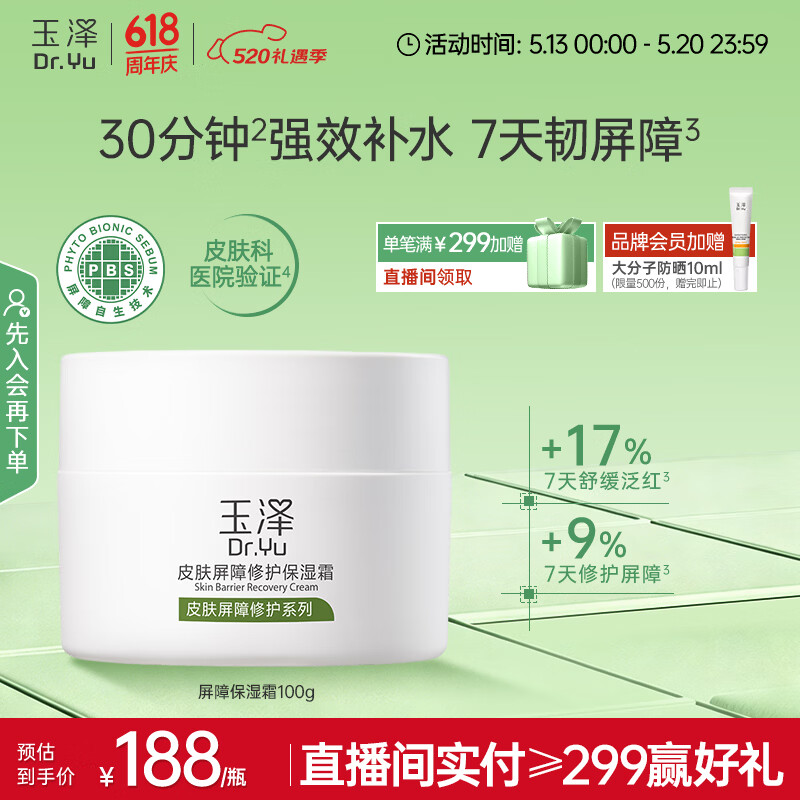 玉泽（Dr.Yu）皮肤屏障修护保湿霜100g（舒缓面霜补水保湿 敏感肌适用）