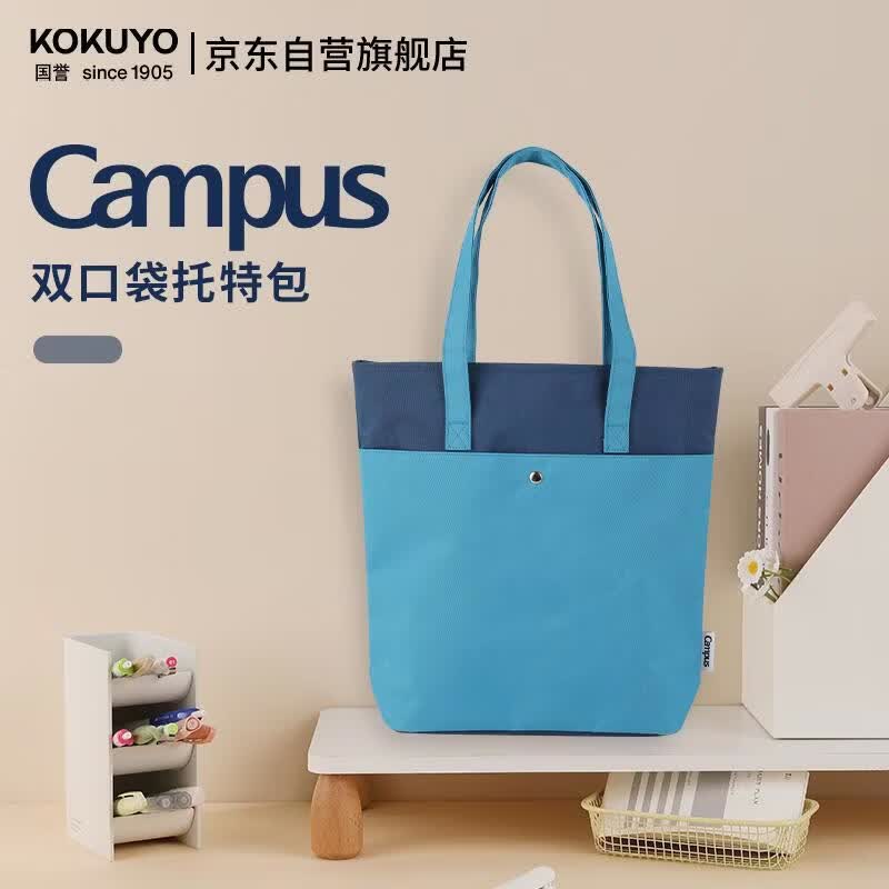 国誉(KOKUYO)Campus双口袋托特包大容量学生简约单肩收纳袋多功能补习袋 蓝蓝 WSG-KB02BB帆布包手提袋