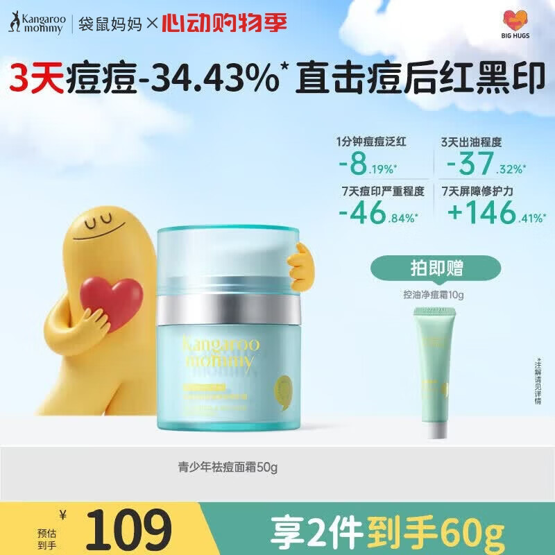 袋鼠妈妈青少年祛痘面霜50g 控油祛痘面霜四季保湿舒缓12-18岁青春期