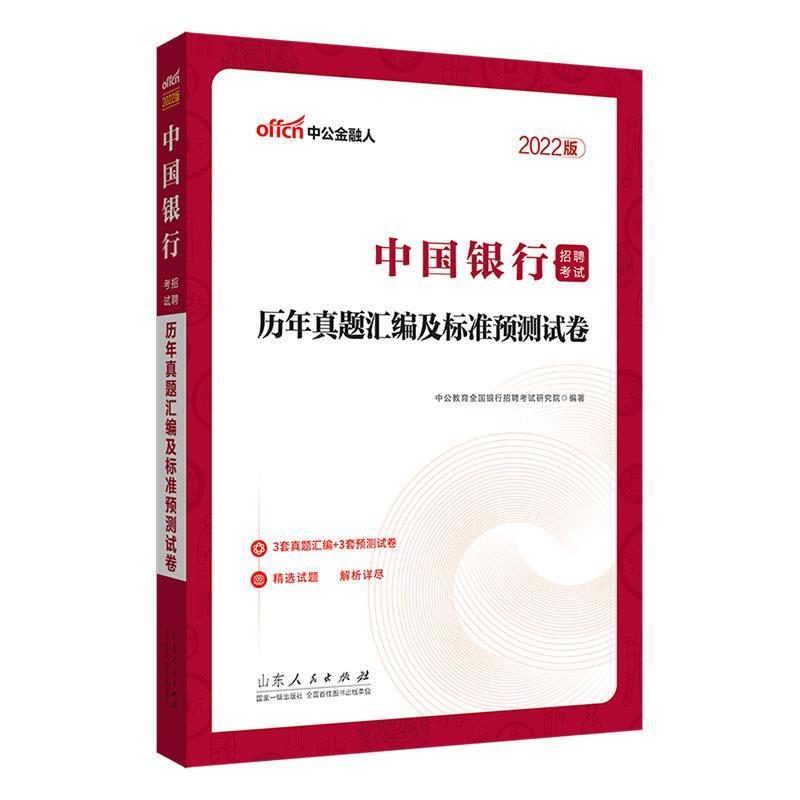 中国银行招聘考试.历年真题汇编及标准与测试卷中公教育全国银行招聘考试研究院山东人民出版社有限公司97