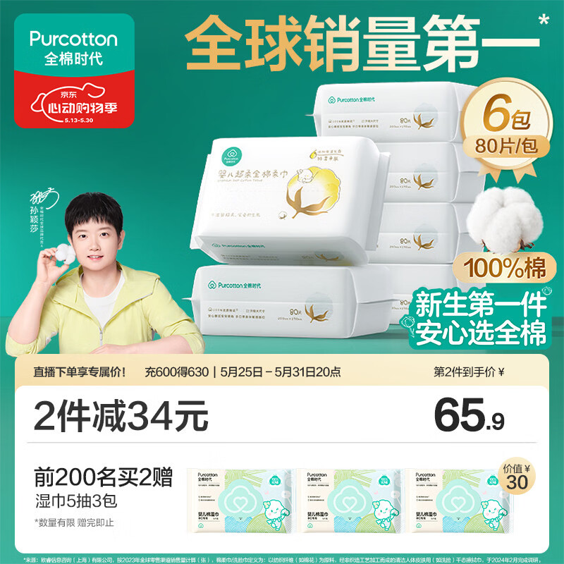 全棉时代【孙颖莎同款】婴儿棉柔巾纯棉超柔乳霜新生儿儿童洗脸巾80抽*6包