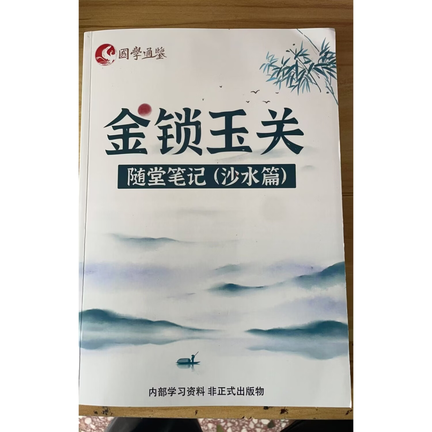 张秩也金锁玉关过路阴阳核心案例笔记 张秩也金锁玉关随堂笔记沙水篇彩