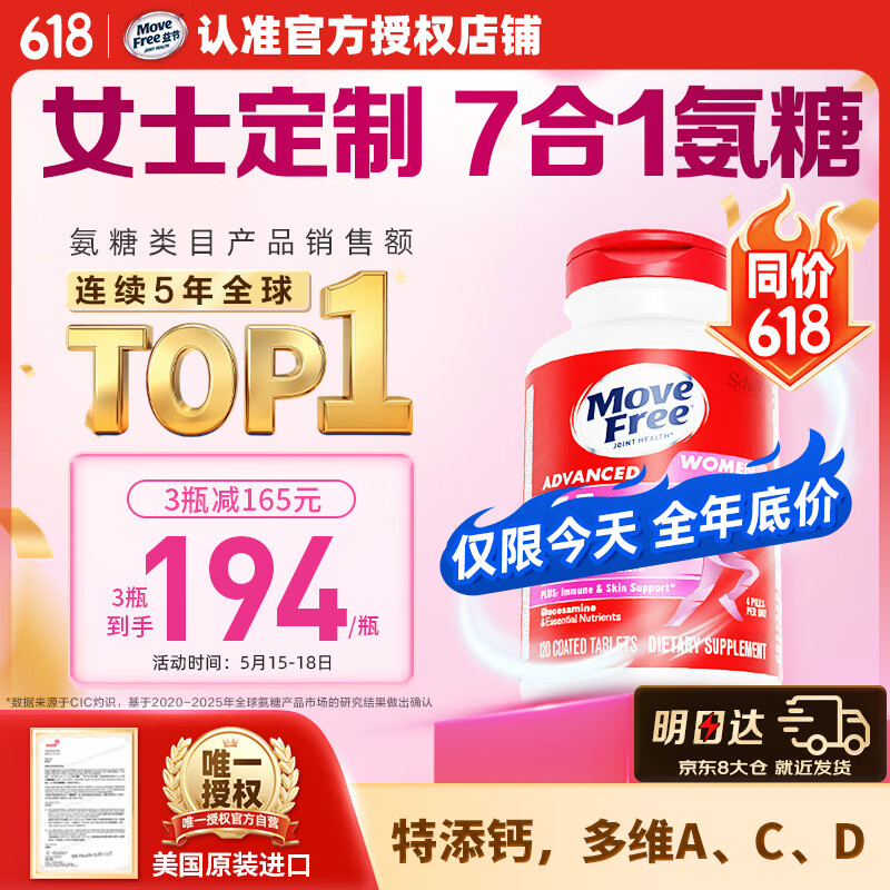 Move Free益节7合1女士硫酸氨糖软骨素补钙片120粒 维骨力成人美国原装进口