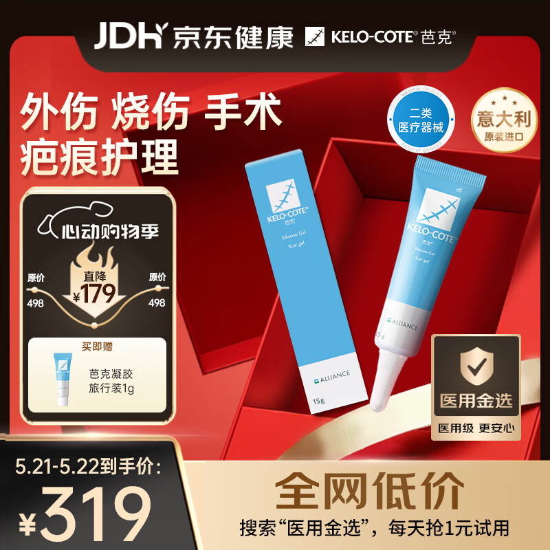 芭克kelocote官方硅凝胶巴克疤克祛疤膏治疗医用疤痕15g【618同价】