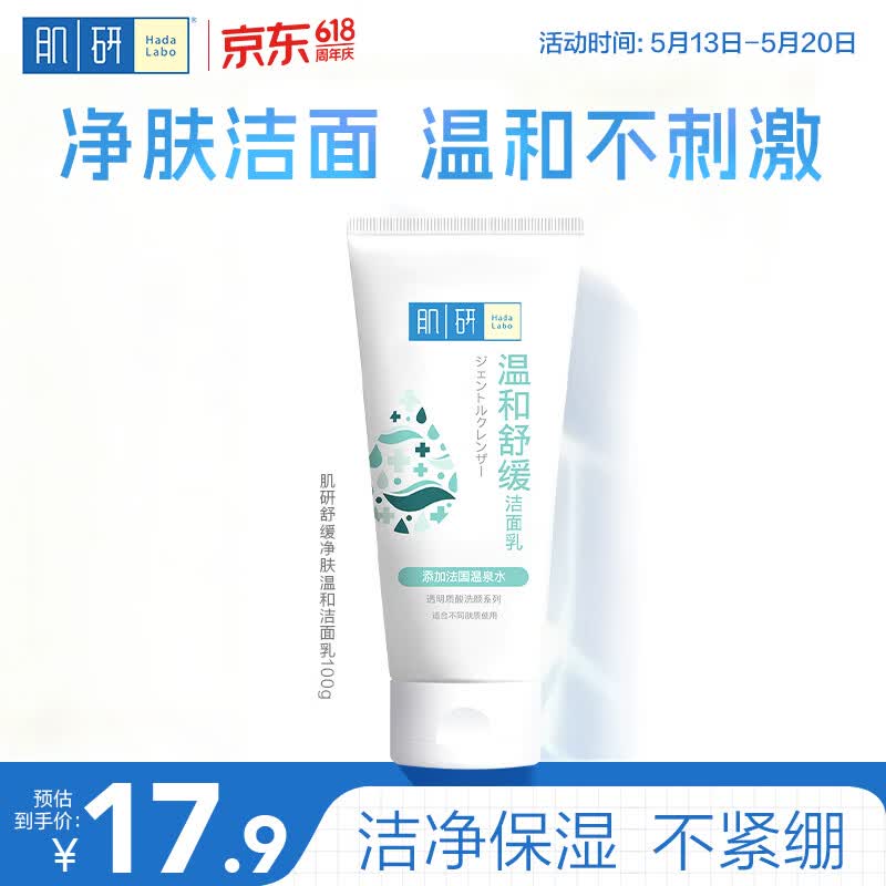 肌研温和舒缓洁面乳100g 透明质酸保湿 舒缓不紧绷 洗面奶女京东自营
