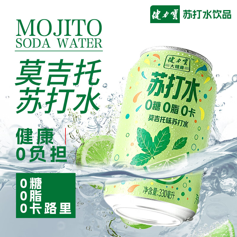 健力宝（JIANLIBAO）莫吉托白桃味苏打水无糖维C可乐激爽330ml*6罐0糖0脂0卡气泡水 健力宝莫吉托苏打水330ml*6罐