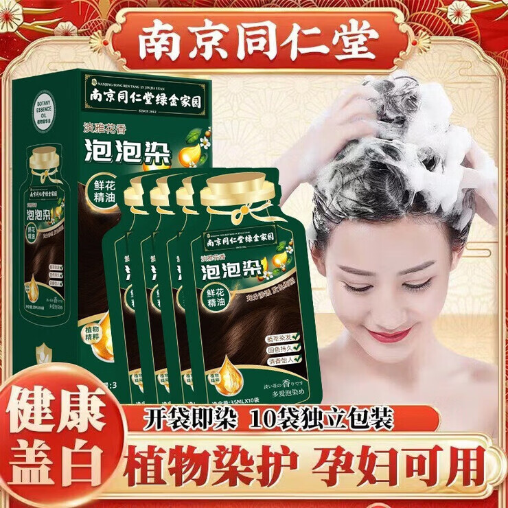 六和乾坤同仁堂泡泡染发剂染发膏植物无刺激不沾头皮孕妇可用男女士专用 自然黑色350ml10袋【植物盖白】