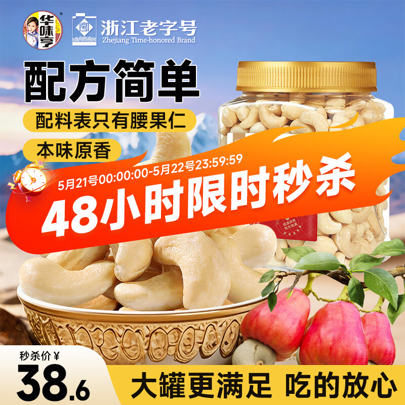 华味亨原味腰果仁450g/罐去衣无添加坚果炒货越南团购休闲零食