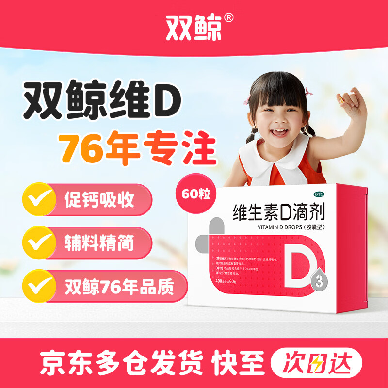 双鲸维生素D滴剂400单位*60粒买2件赠12粒x4盒共168粒 84元 - 线报酷