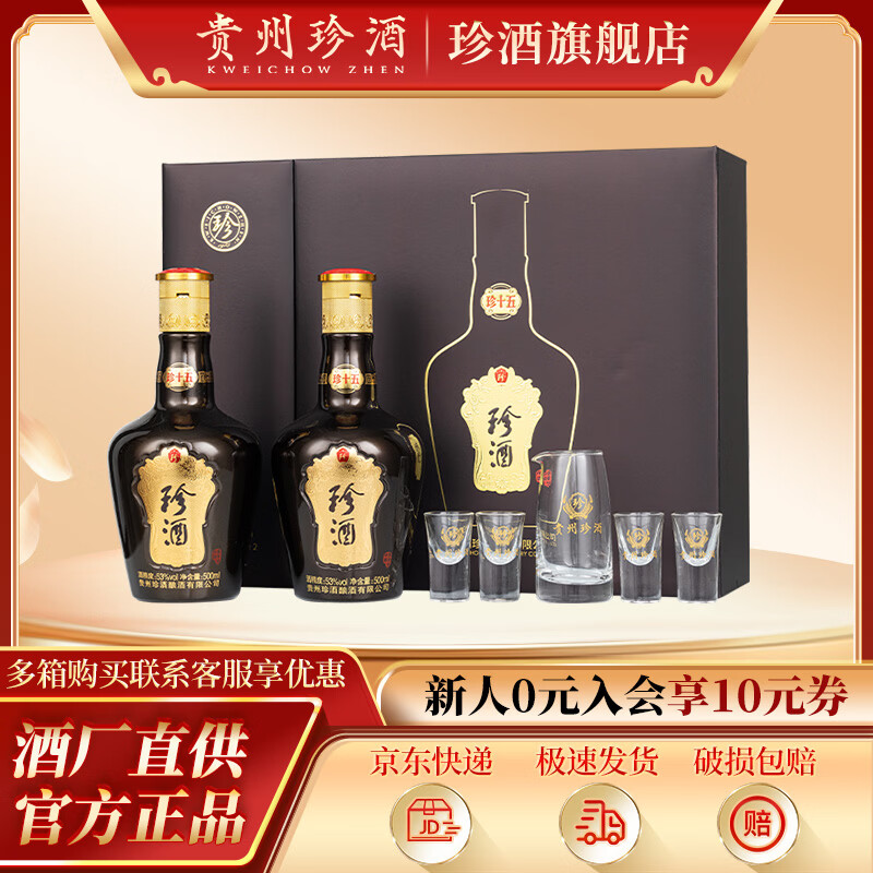 珍酒 珍十五第三代  53度  贵州酱香型白酒  纯粮酿造 宴请送礼 53度 500mL 2瓶 珍藏礼盒装