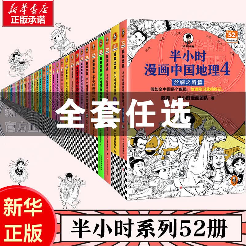 任选】半小时漫画系列全套56册半小时漫画中国史世界史中国地理四大名著红楼梦西游记三国演义故宫史记水浒传航天航空青春期经济学 【全7册】中国史+世界史