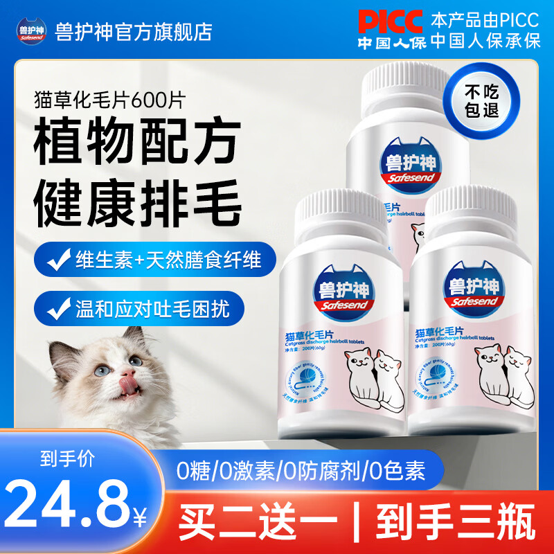 兽护神猫草化毛球片猫咪促进排毛化毛去毛猫草片植物纤维营养补充剂 爆【买2送1】猫草片 200片*3瓶