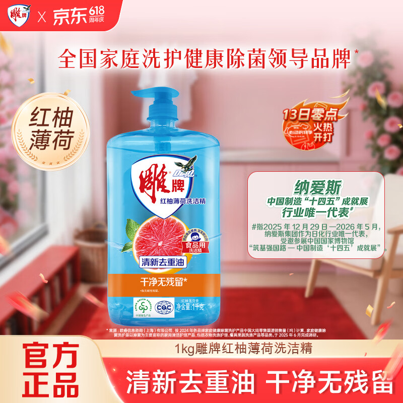 雕牌 红柚薄荷洗洁精1kg 火锅烧烤去重油 烧焦食物附着 隔夜凝固油渍