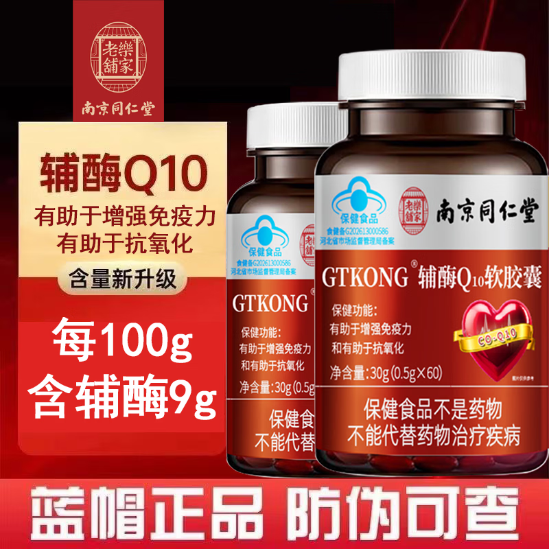 南京同仁堂辅酶Q10软胶囊有助于增强免疫力抗氧化保健品 辅酶Q10软胶囊 60粒*3瓶