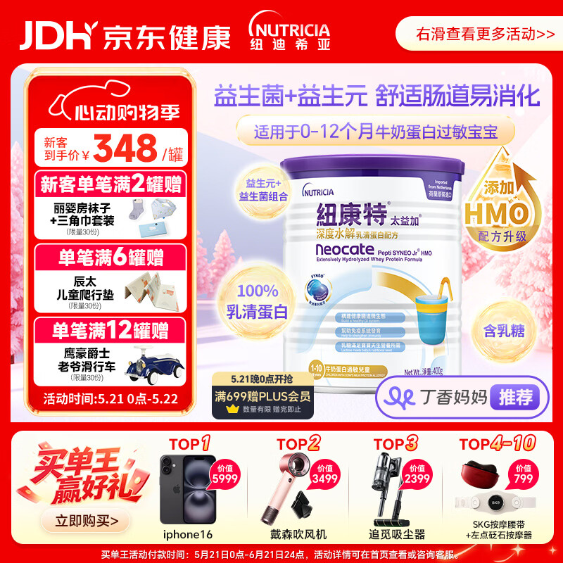 纽康特太益加HMO 深度水解乳清蛋白配方粉 含益生菌 1-10岁适用 400g 