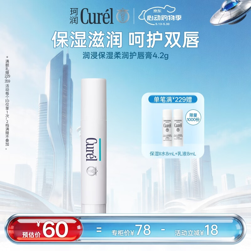 珂润（Curel）滋润舒缓补水防干裂敏感肌男女士进口护肤品 保湿柔润护唇膏4.2g