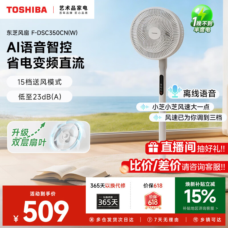 东芝（TOSHIBA）【价保618】电风扇落地扇语音智控直流变频安睡空气循环摇头风柔音轻低噪智能扇一级能效风扇 【双层扇叶】AI语音智控F-DSC350CN(W)