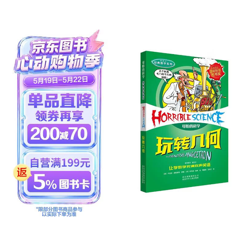 可怕的科学·经典数学系列：玩转几何 