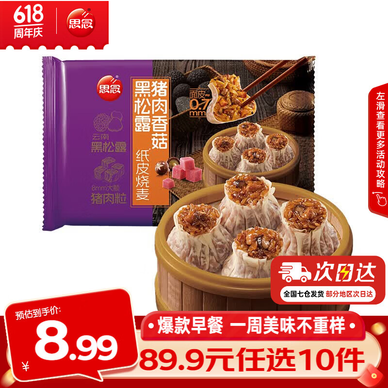 思念早餐任选半成品早餐面点早餐组合小笼包手抓饼烧麦馅饼速食方便 黑松露猪肉香菇纸皮烧麦200g